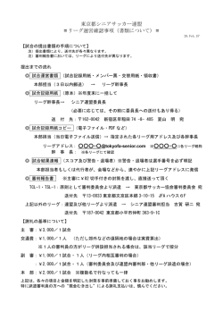 リーグ運営確認（書類） - 東京都シニアサッカー連盟