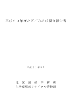 平成20年度北区ごみ組成調査報告書（PDF：2472KB）