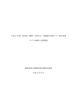 平成 27 年度「低炭素・循環・自然共生」地域創生実現プラン