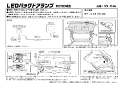 BDL-301W取付説明書（PDF）