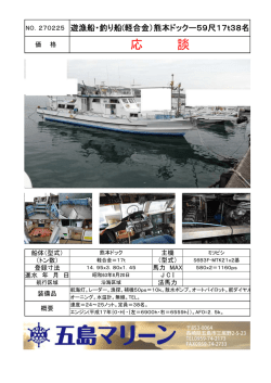NO.270225 遊漁船・釣り船(軽合金）熊本ドックー59尺17t38名