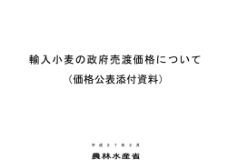 輸入小麦の政府売渡価格について（PDF：635KB）