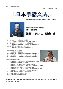 講師：米内山 明宏 氏 - 手話サークル千代田一麦会