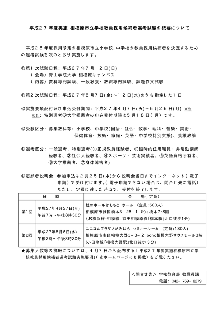 平成27年度実施 相模原市立学校教員採用候補者選考試験の概要