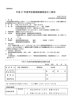 平成 27 年度学校薬剤師講習会のご案内