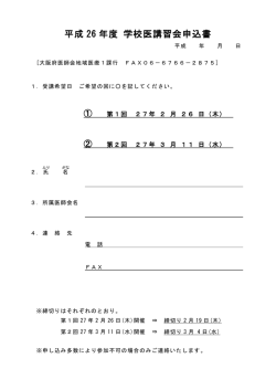 平成 26 年度 学校医講習会申込書