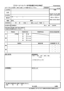 【スクールヘルパー(非常勤嘱託)申込用紙】 学校教育推進室