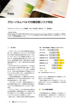 グローバルレベルでの贈収賄リスク対応