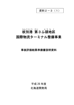 (1)紋別港 第3ふ頭地区 国際物流ターミナル整備事業