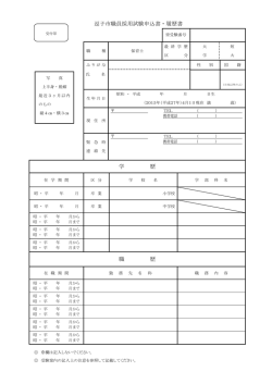 逗子市職員採用試験申込書・履歴書 学 歴 職 歴