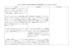 平成26年度第1回協議会における意見と対応状況