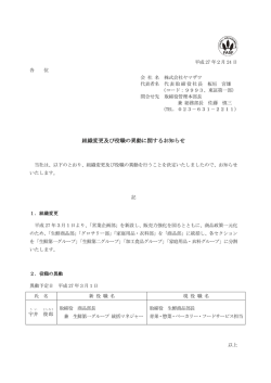 2015_02_23 組織変更及び役職の異動に関するお知らせ（東証）
