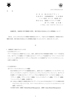 組織変更、取締役の担当職務の変更、執行役員の任命および