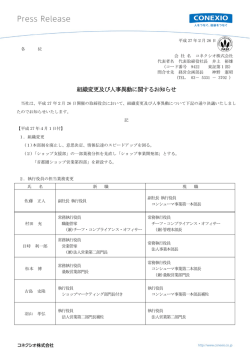 組織変更及び人事異動に関するお知らせ