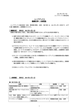 ユニアデックス 機構改革・人事異動