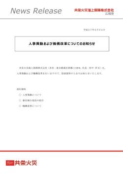 人事異動および機構改革についてのお知らせ