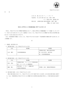 役員人事等および組織改編に関するお知らせ