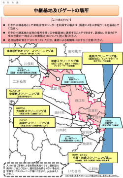 中継基地及びゲートの場所