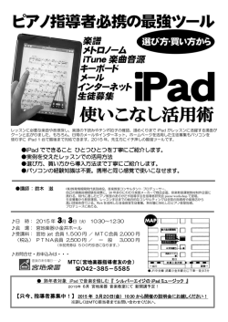 3月3日（火） ピアノ指導者必携の最強ツール iPad使いこなし活用術