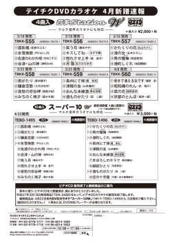 テイチクDVDカラオケ 4月新譜速報