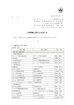 人事異動に関するお知らせ