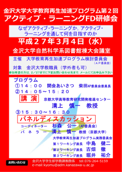 大学教育再生加速プログラム第2回アクティブ・ラーニングFD研修会