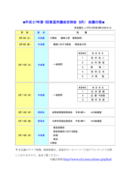 平成27年第1回東温市議会定例会（3月） 会議日程