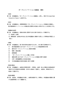 オープンイノベーション協議会 規約 - 新エネルギー・産業技術総合開発機構