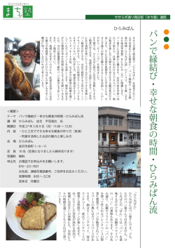 パ ン で 縁 結 び ・ 幸 せ な 朝 食 の 時 間 ・ ひ ら み ぱ ん 流