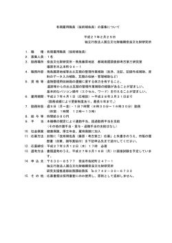 有期雇用職員（技術補佐員）の募集について 平成