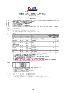 第1回 JBCF 舞洲タイムトライアル - JBCF 全日本実業団自転車競技