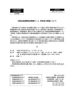 北陸地域国際物流戦略チーム 幹事会の開催について