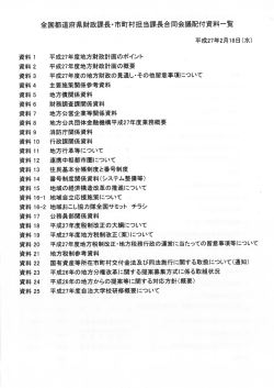 全国都道府県財政課長ー市町村担当課長合同会議配付資料一覧