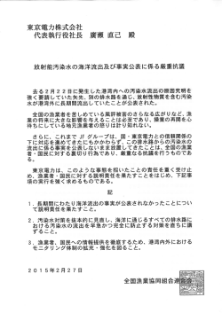 廣瀬直己東京電力社長への抗議文