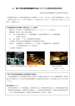 8 第45 回全国林業後継者大会について[全国植樹祭 連事業]