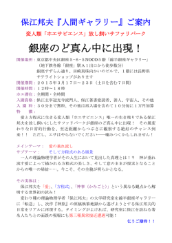 保江先生の人間ギャラリーが銀座で行われます！
