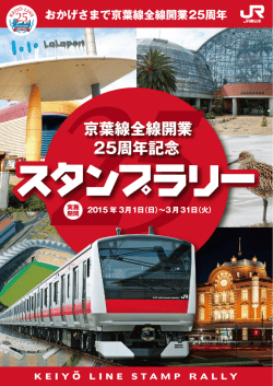 京葉線全線開業25周年記念スタンプラリー