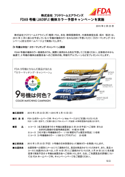 FDA9 号機(JA09FJ)機体カラー予想キャンペーンを実施
