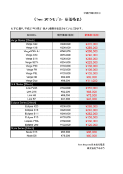 《Tern 2015モデル 新価格表》