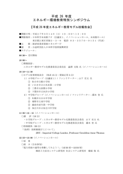 平成 26 年度 エネルギー環境教育特別シンポジウム