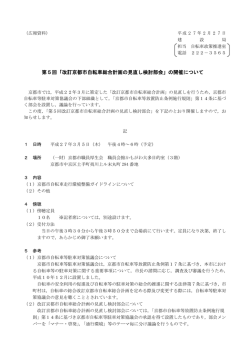 第5回「改訂京都市自転車総合計画の見直し検討部会」の開催について