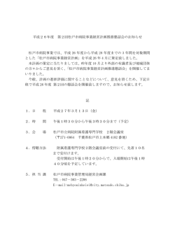 平成26年度 第2回松戸市病院事業経営計画推進懇話会のお知らせ