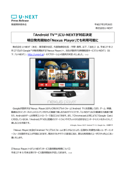 「Android TV™」にU-NEXTが対応決定 明日発売開始の「Nexus Player