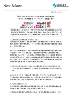 「平成 26 年度ダイバーシティ経営企業 100 選表彰式