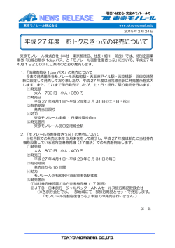 平成27年度 おトクなきっぷの発売について[PDF/87KB]