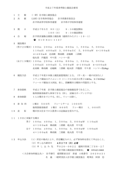 平成27年度春季陸上競技会要項 1 主 催 （一財）岩手陸上競技協会 2