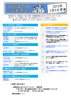 四国支部事業予定 - 省エネルギーセンター