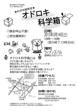 「みらい研究室」IN立石 『オドロキ科学箱』（PDFファイル 449.8KB）