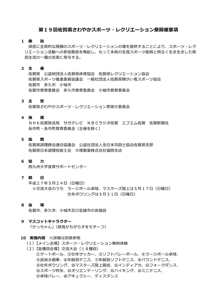 第19回佐賀県さわやかスポーツ レクリエーション祭開催要項