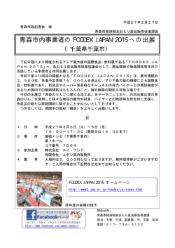 青森市内事業者の FOODEX JAPAN 2015 への出展